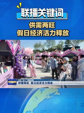 五一爆料秦皇岛新闻视频,畅游海滨，感受节日欢乐时光